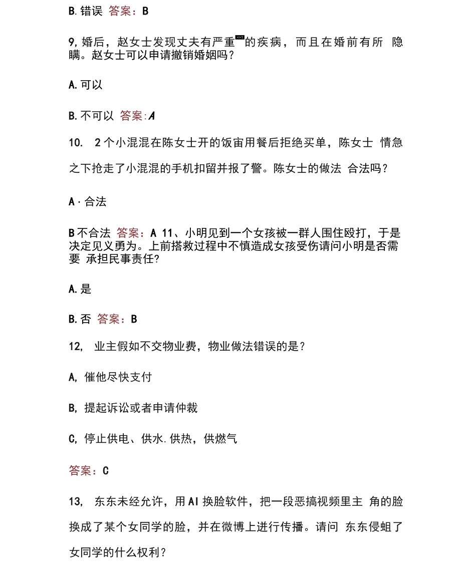 民法典应知应会知识竞赛题库_第3页