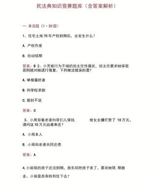 民法典应知应会知识竞赛题库