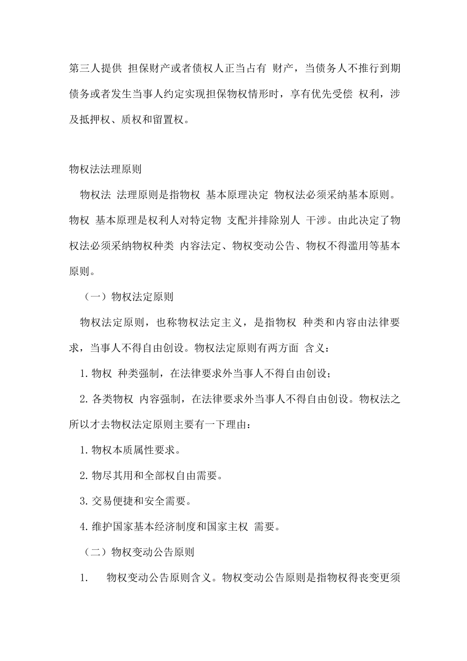 民法分论重点笔记_第3页