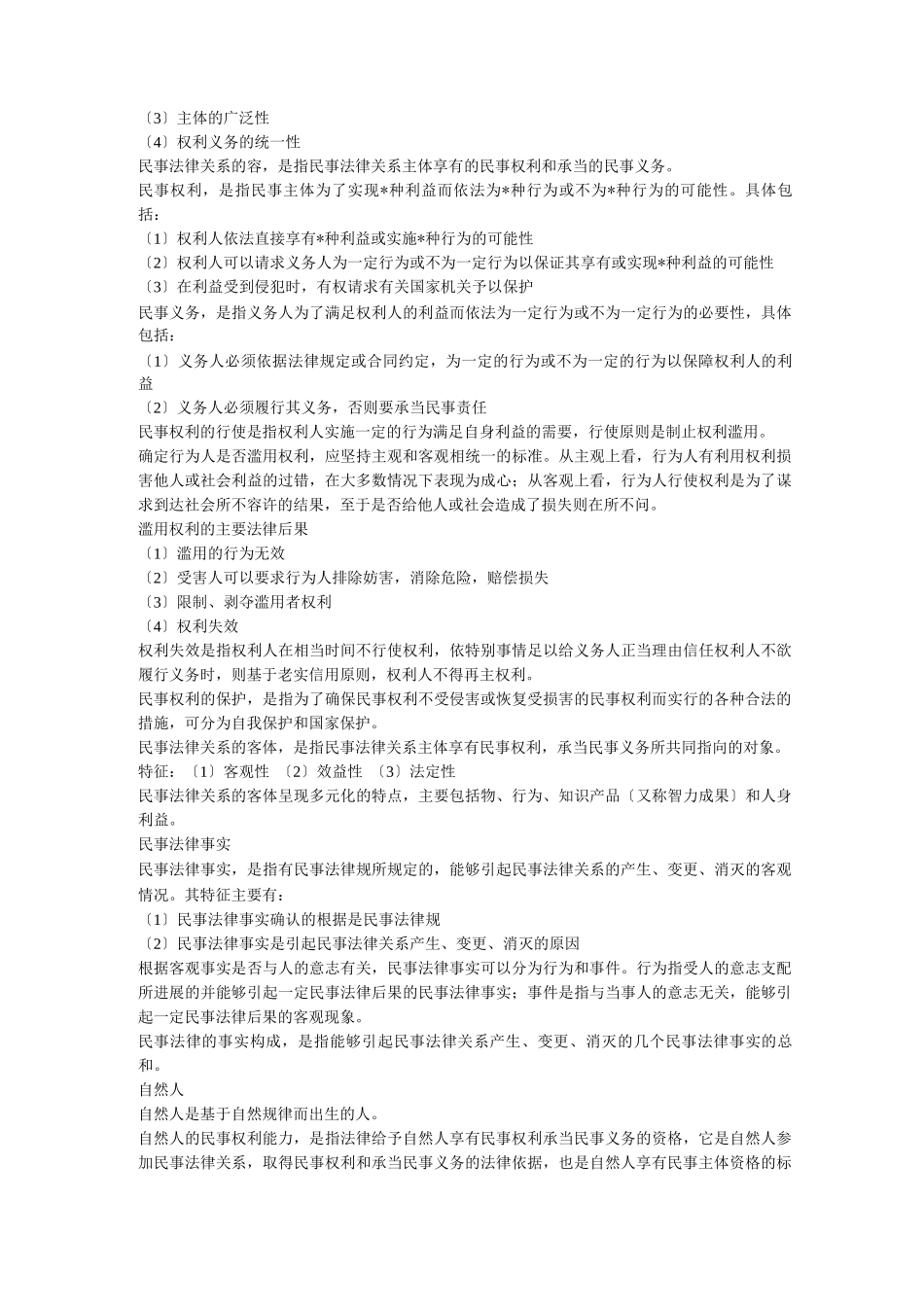 民法总论复习提纲_第3页