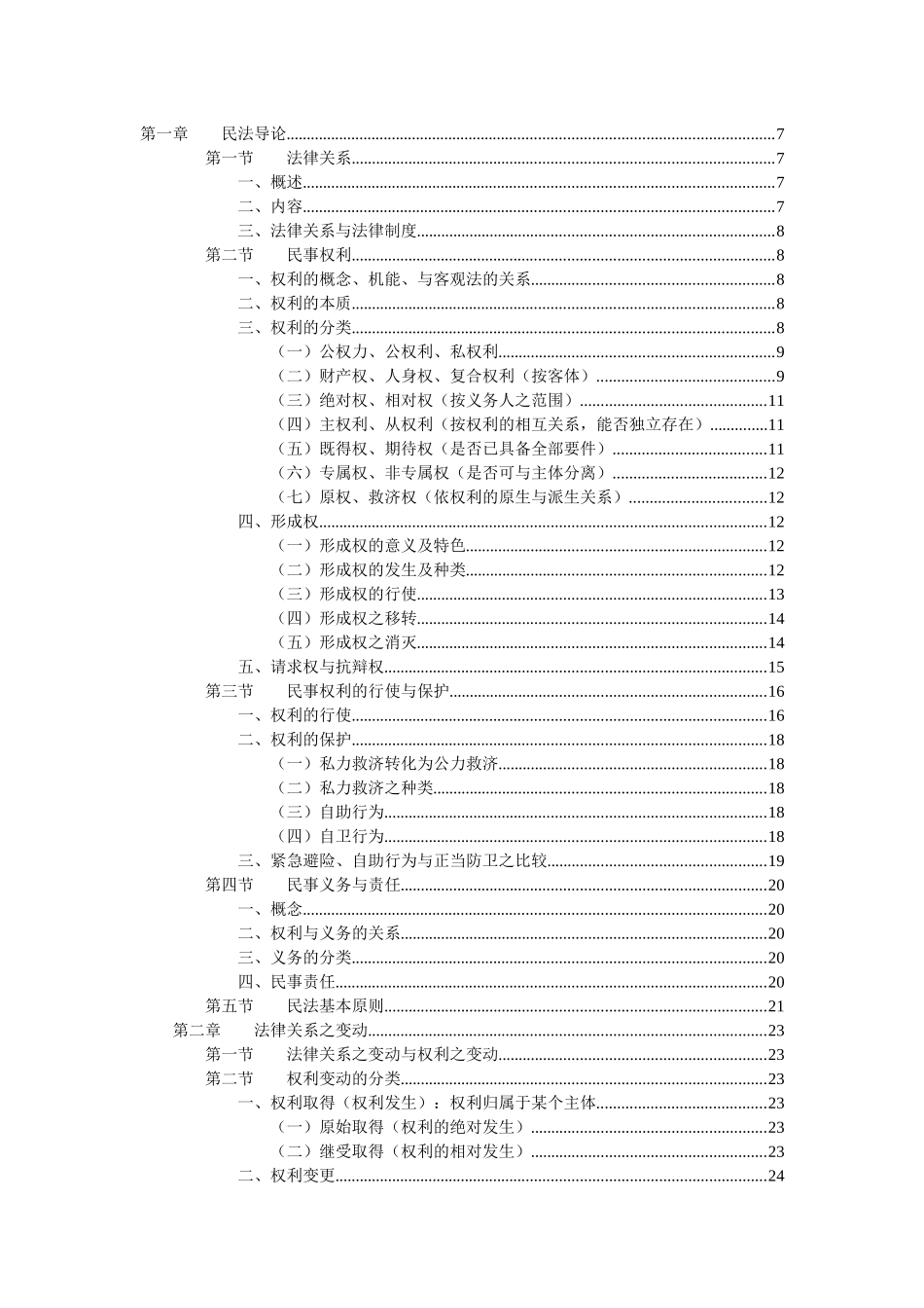 民法总论笔记_第1页