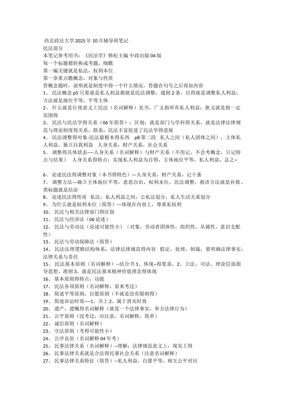 民法总论笔记_第1页