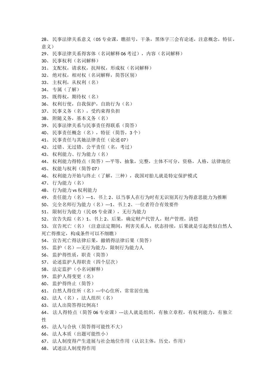 民法总论笔记_第2页