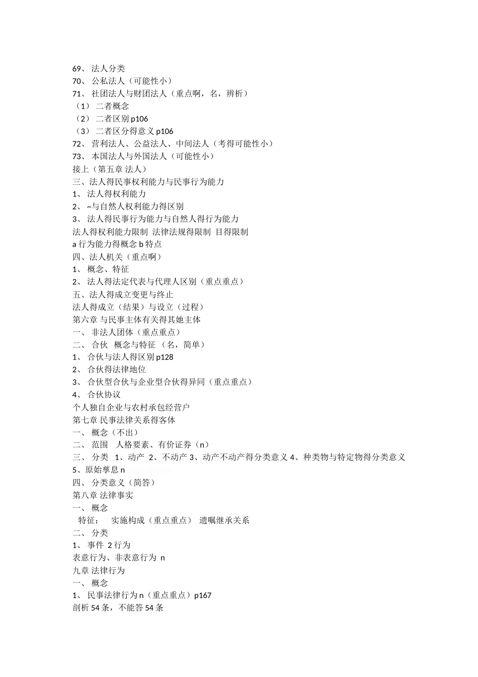 民法总论笔记_第3页