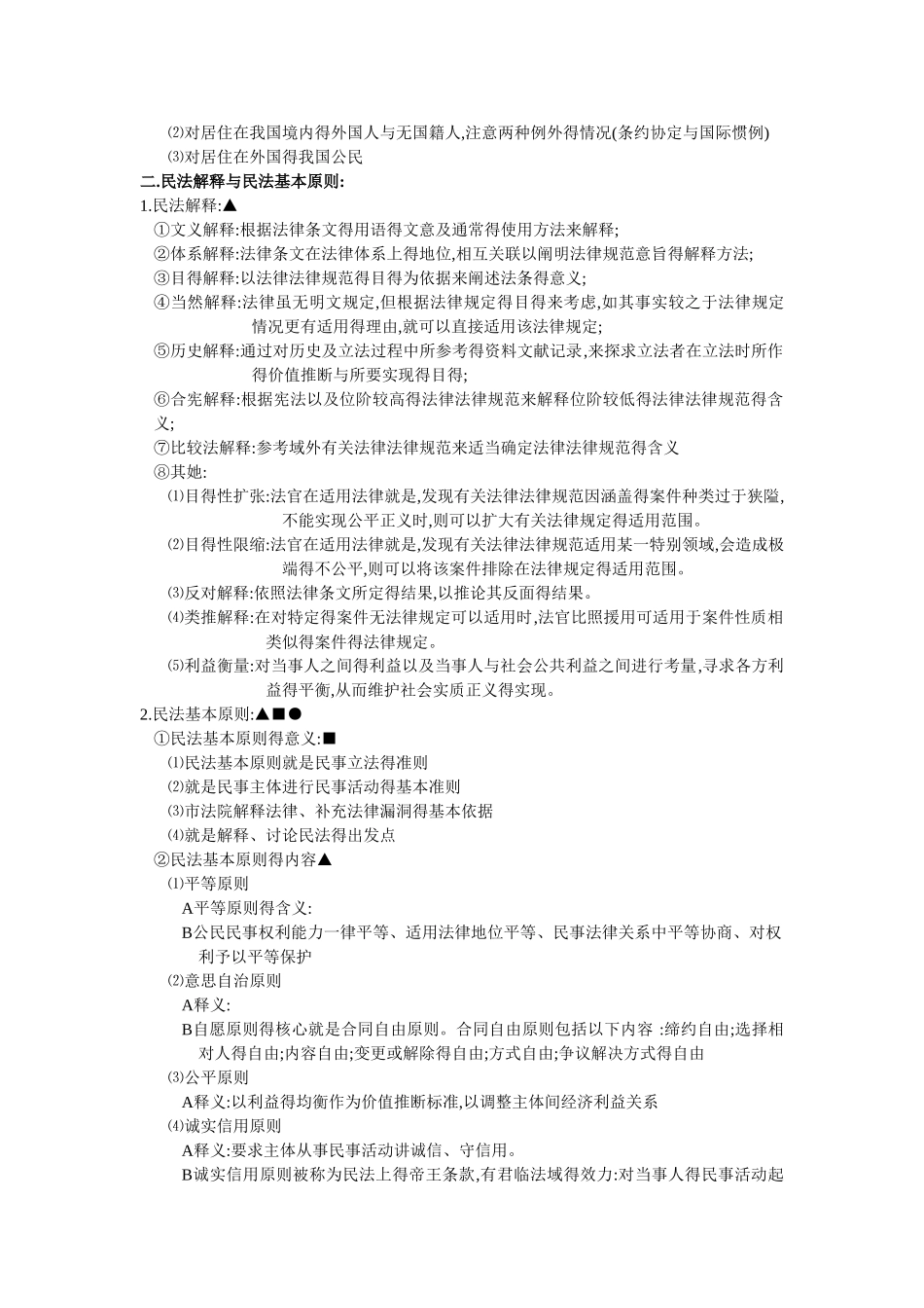 民法知识点梳理_第2页