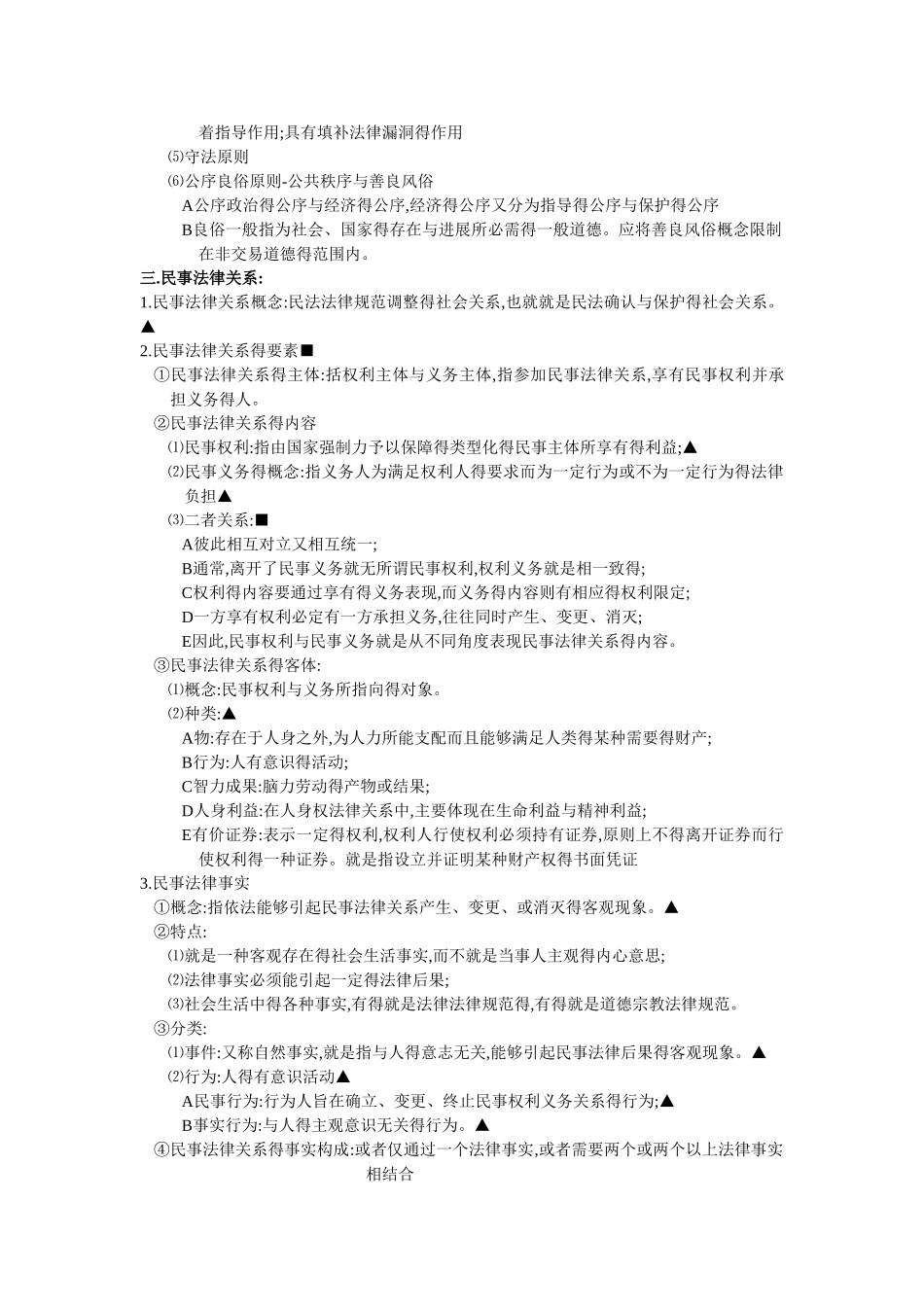 民法知识点梳理_第3页