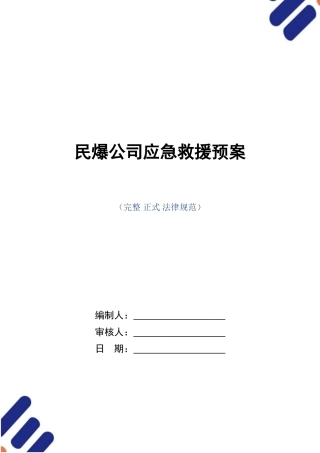 民爆公司应急救援预案