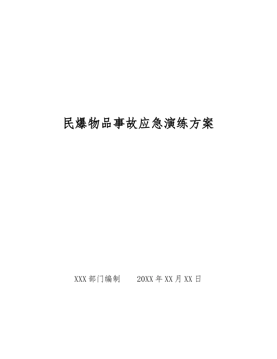 民爆物品事故应急演练方案_第1页