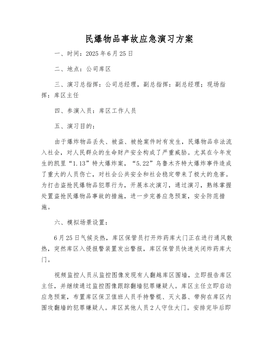 民爆物品事故应急演练方案_第2页