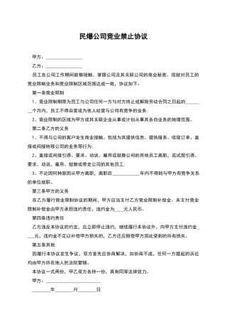 民爆公司竞业禁止协议
