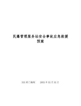 民爆管理服务站安全事故应急救援预案