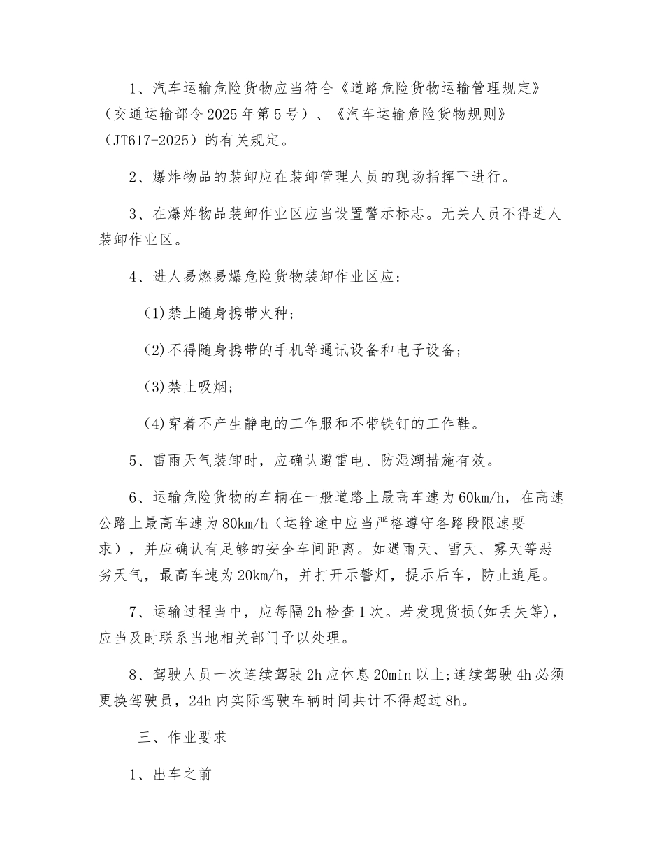 民爆物品装卸安全操作规程_第2页