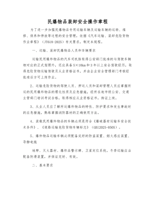 民爆物品装卸安全操作规程