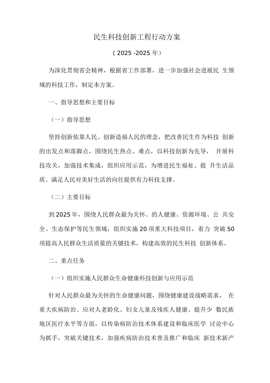 民生科技创新工程行动方案_第1页