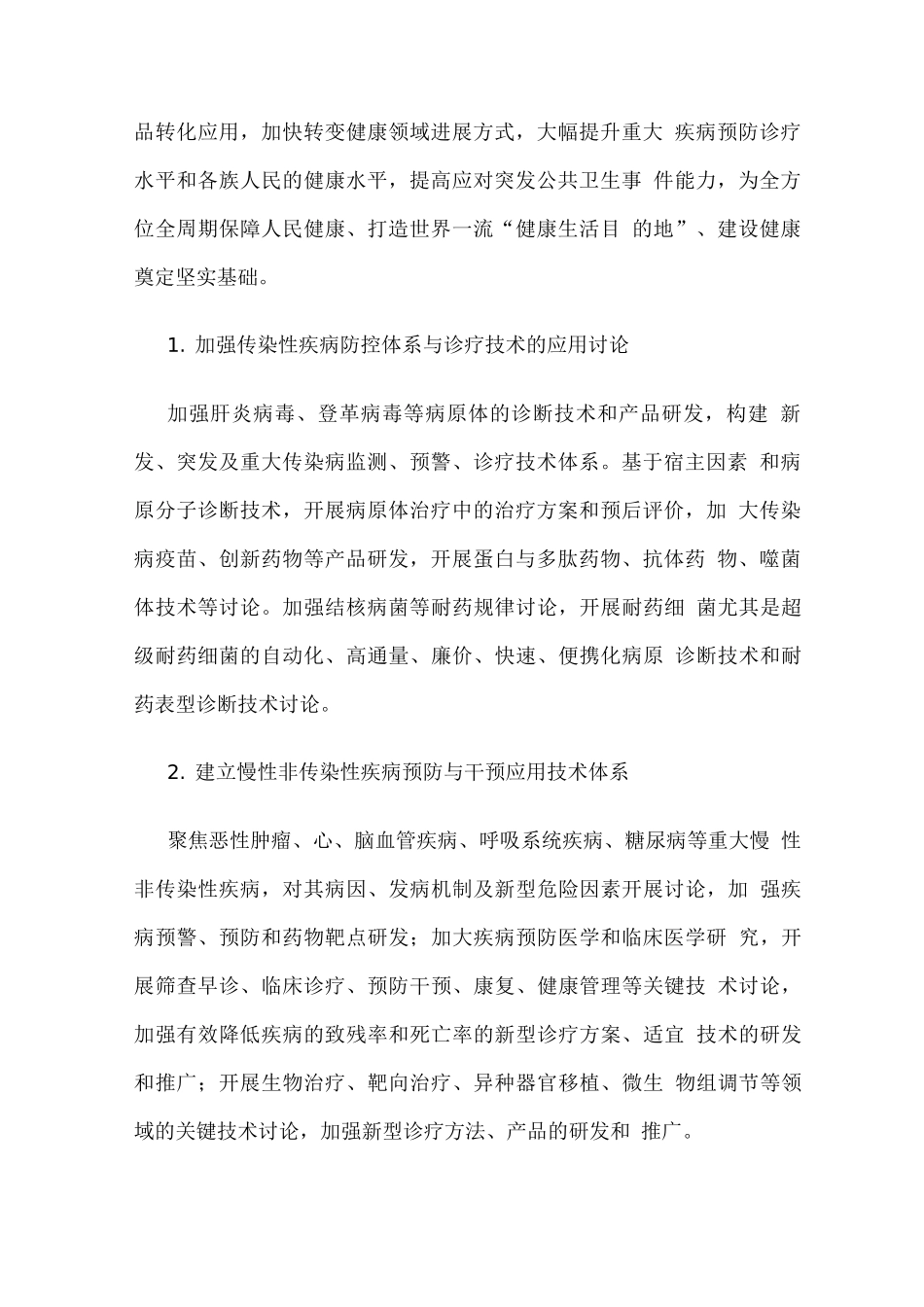 民生科技创新工程行动方案_第2页