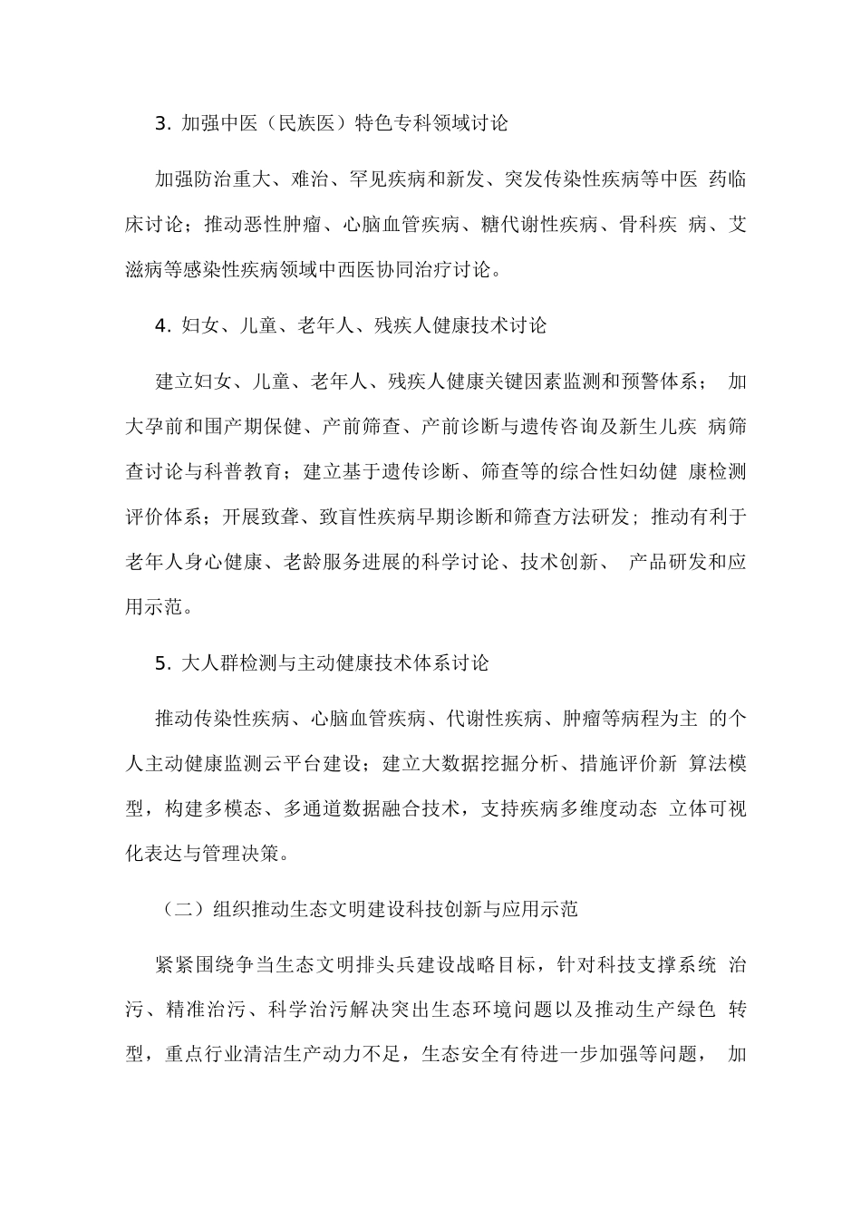民生科技创新工程行动方案_第3页