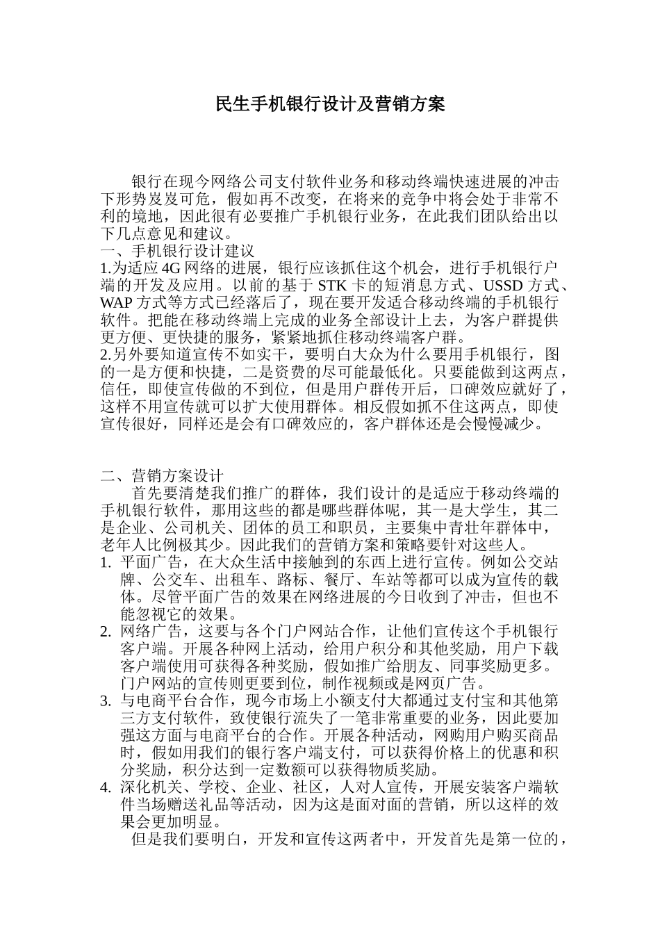 民生手机银行营销方案_第1页
