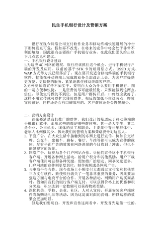 民生手机银行营销方案