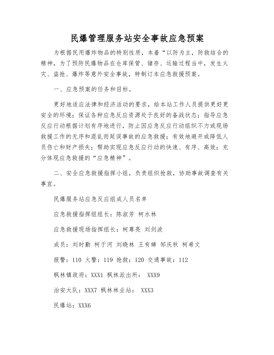 民爆管理服务站安全事故应急预案_第2页