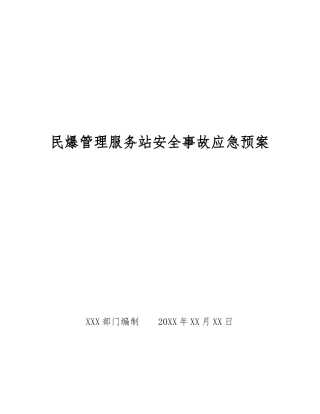 民爆管理服务站安全事故应急预案