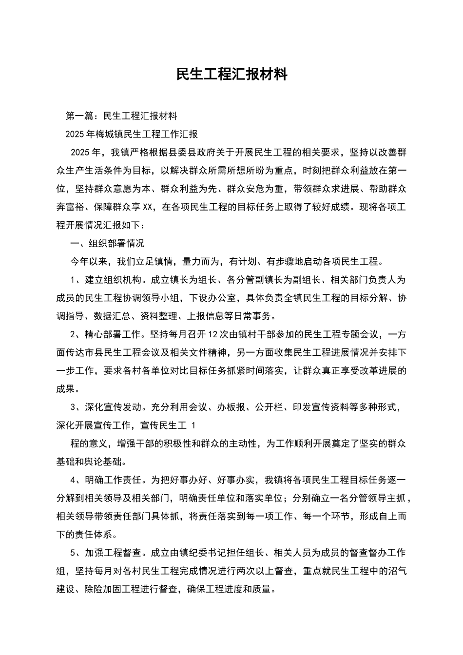 民生工程汇报材料_第1页