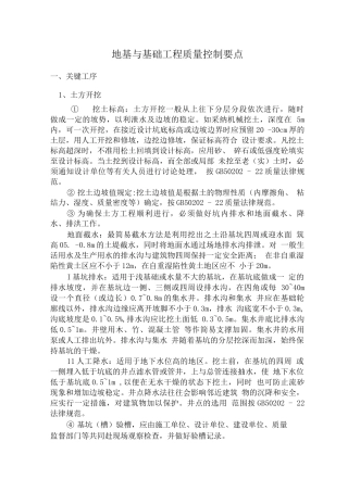 民用建筑土建分部工程质量控制要点地基与基础工程