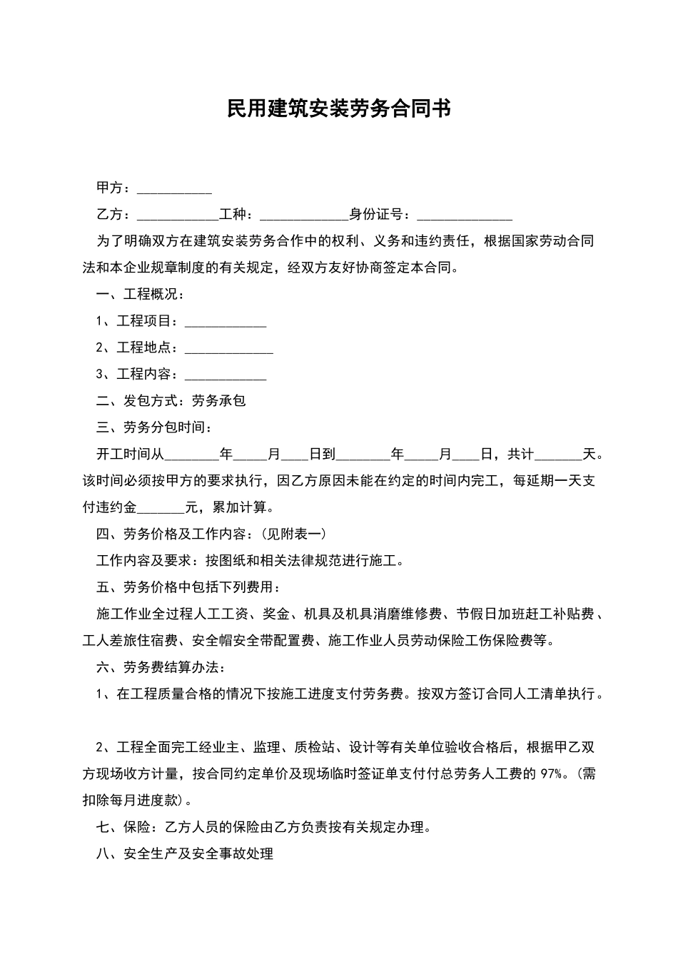 民用建筑安装劳务合同书_第1页