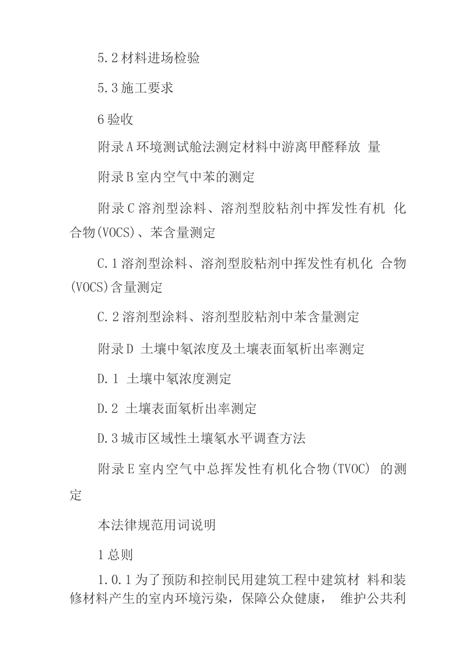 民用建筑工程室内环境污染控制规范(3)_第2页