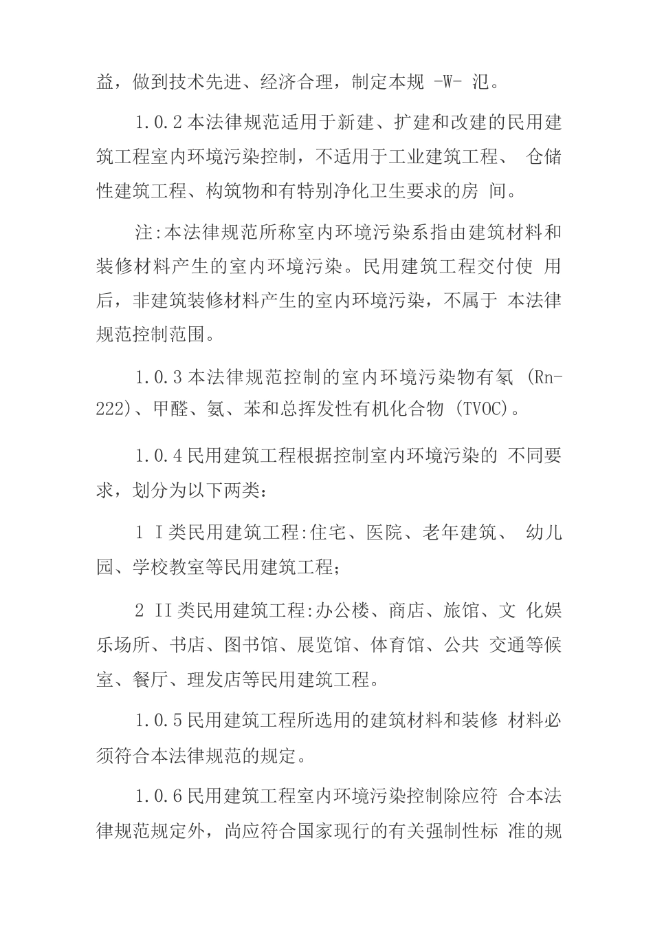 民用建筑工程室内环境污染控制规范(3)_第3页