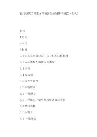 民用建筑工程室内环境污染控制规范(3)