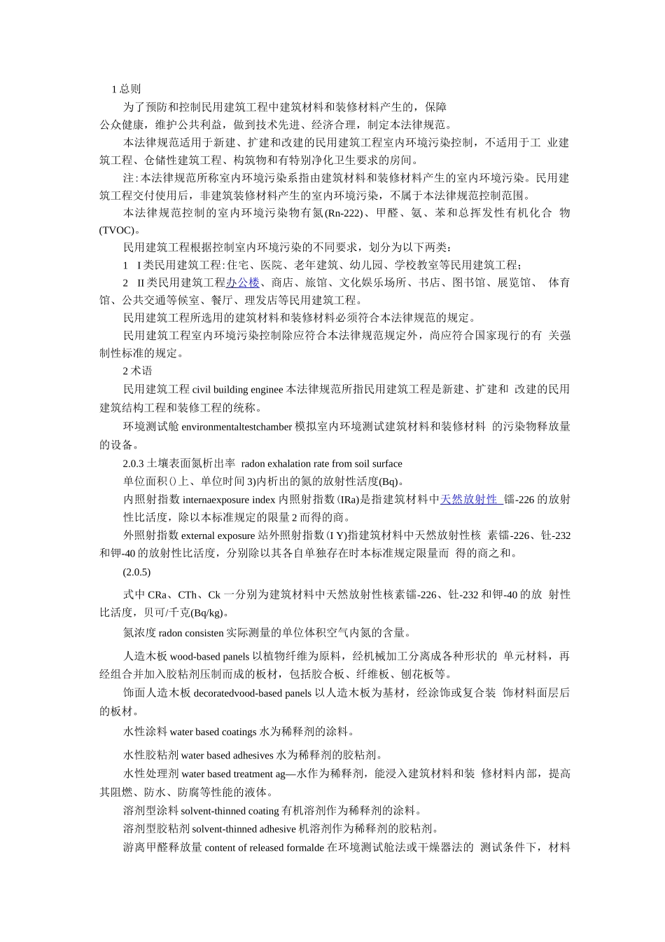 民用建筑工程室内环境污染控制规范_第1页