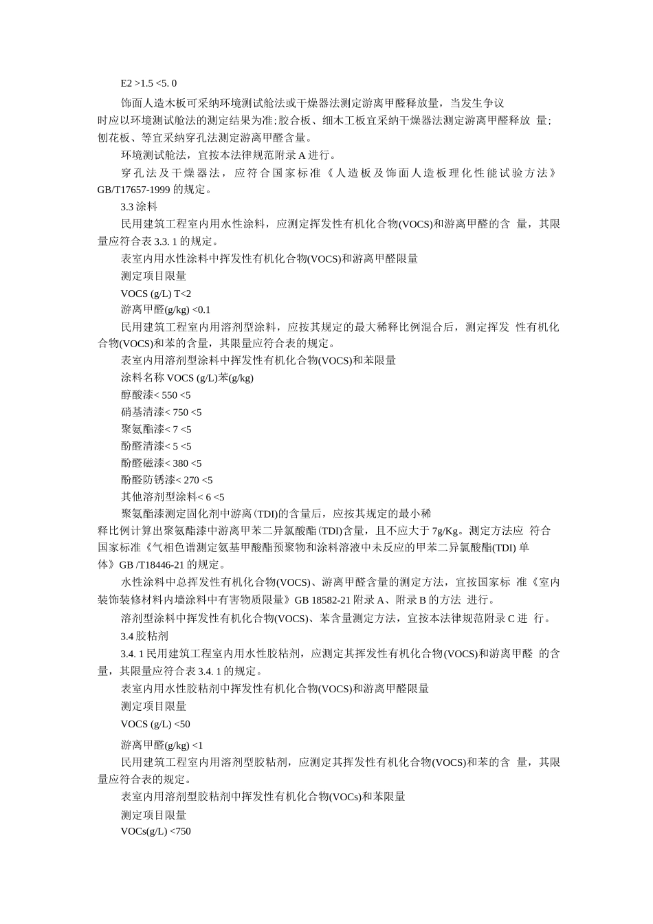 民用建筑工程室内环境污染控制规范_第3页