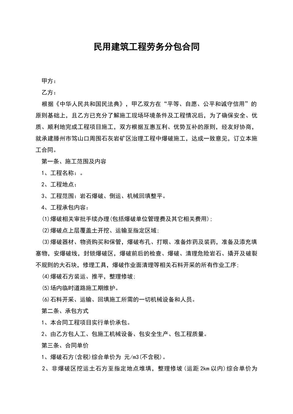 民用建筑工程劳务分包合同_第1页