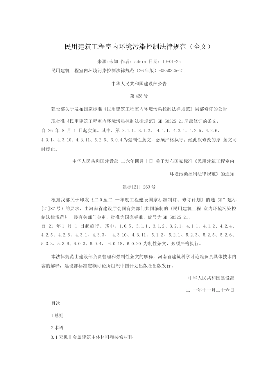 民用建筑工程室内环境污染控制规范(2)_第1页