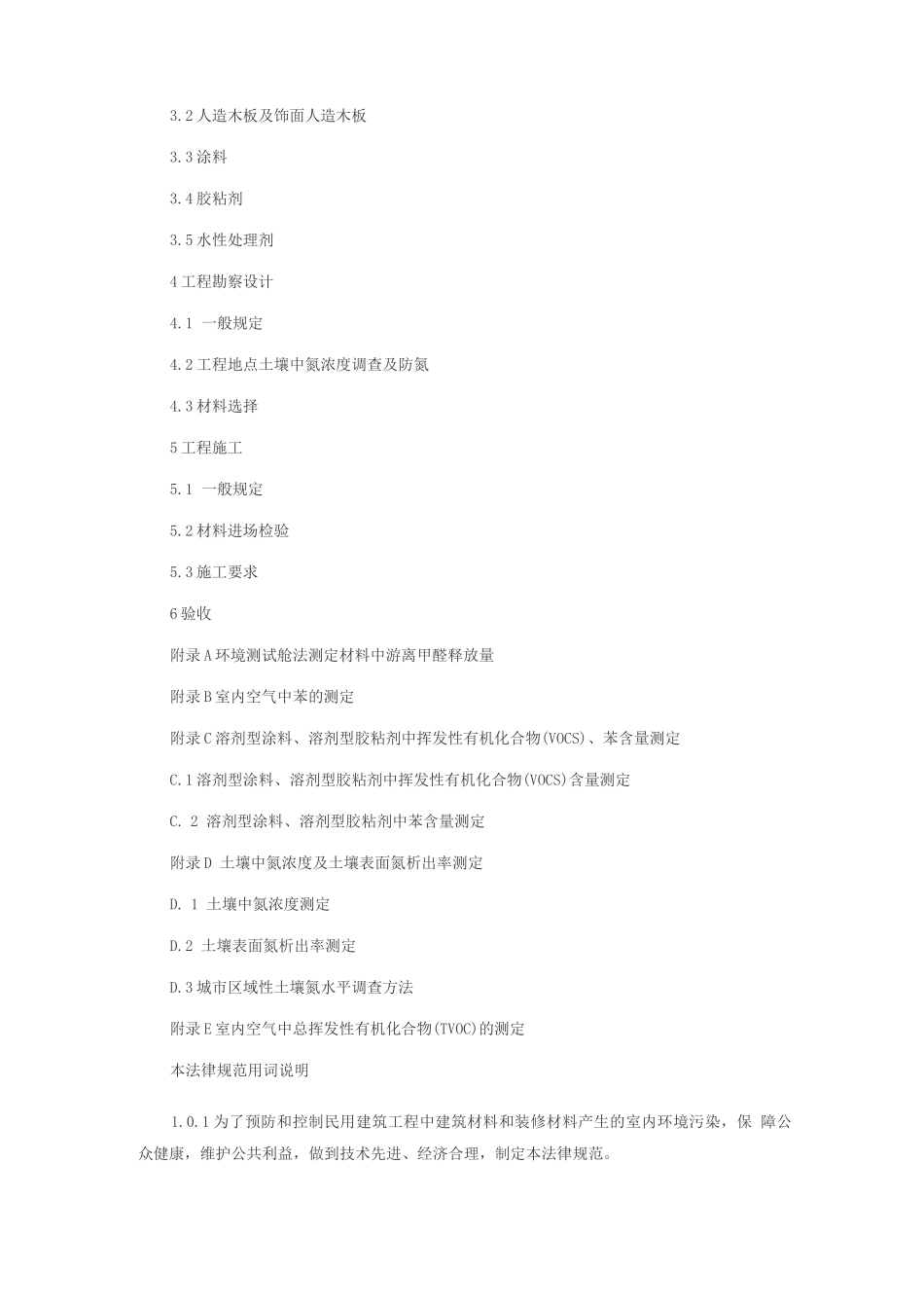 民用建筑工程室内环境污染控制规范(2)_第2页