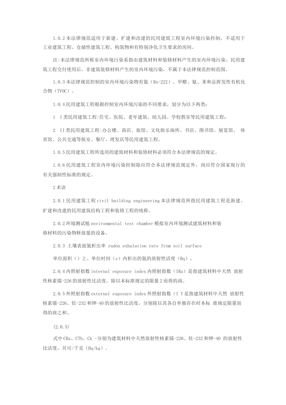 民用建筑工程室内环境污染控制规范(2)_第3页