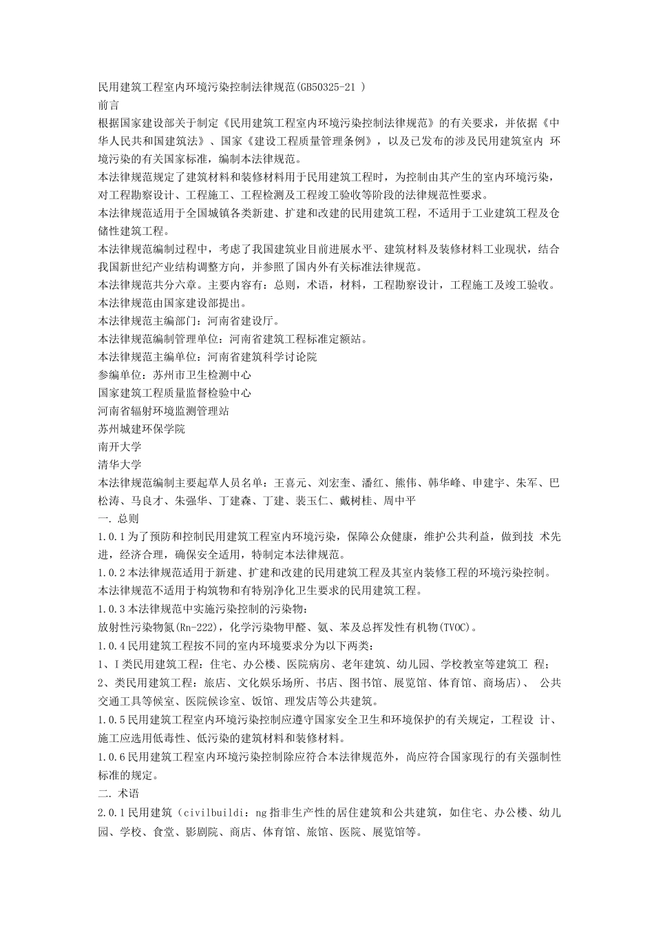 民用建筑工程室内环境污染控制规范8_第1页