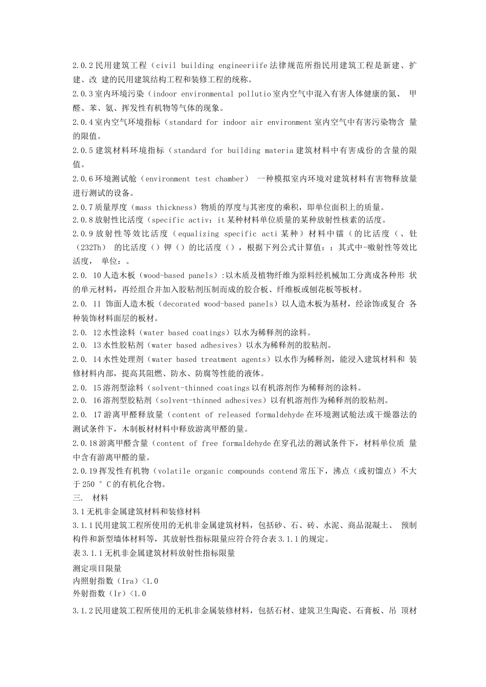 民用建筑工程室内环境污染控制规范8_第2页