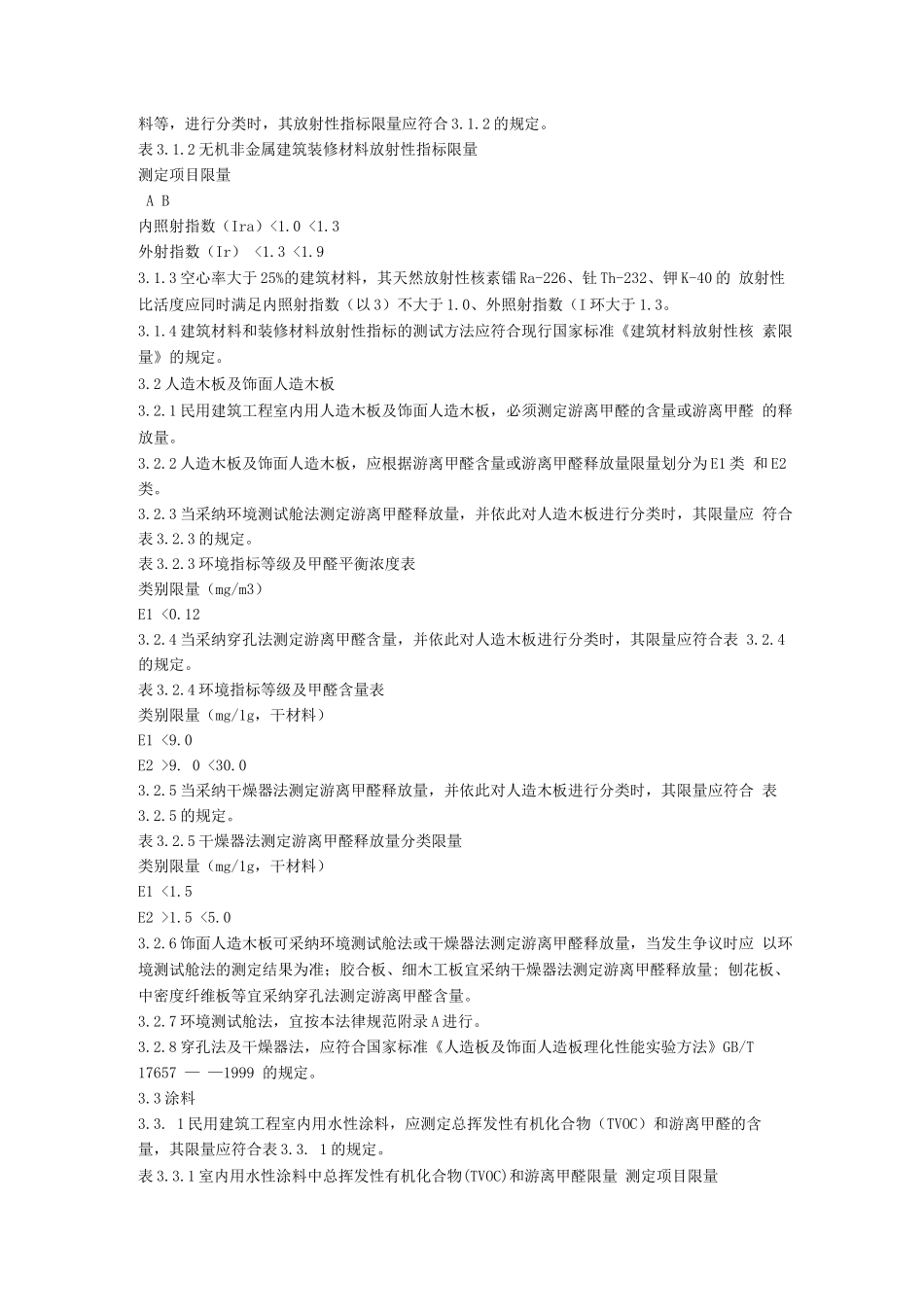 民用建筑工程室内环境污染控制规范8_第3页