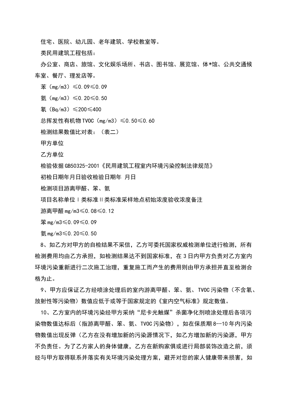 民用建筑工程室内环境污染治理协议书_第2页