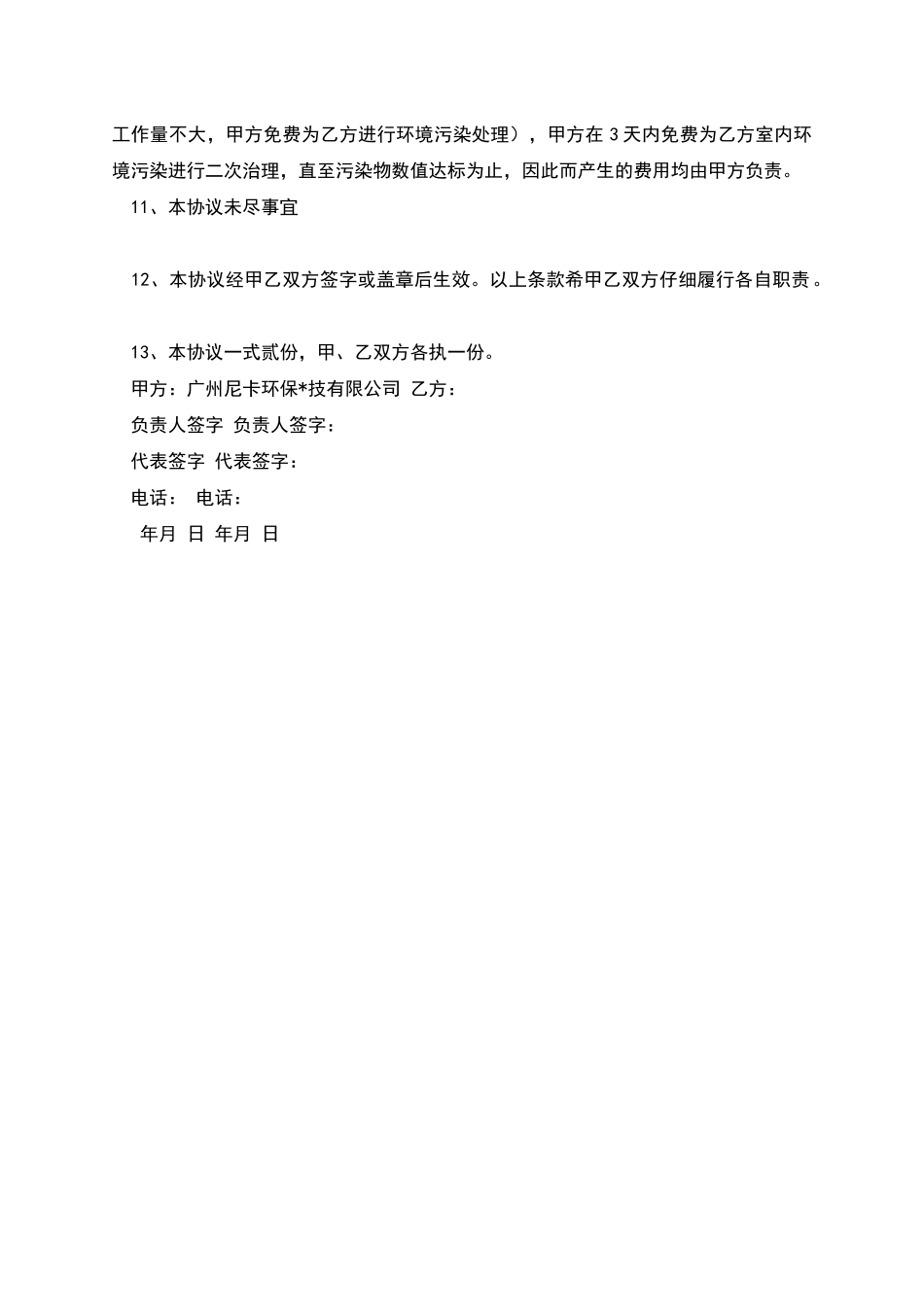民用建筑工程室内环境污染治理协议书_第3页