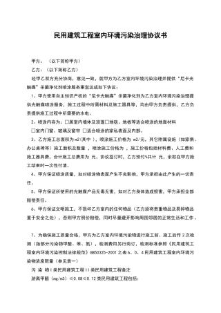 民用建筑工程室内环境污染治理协议书