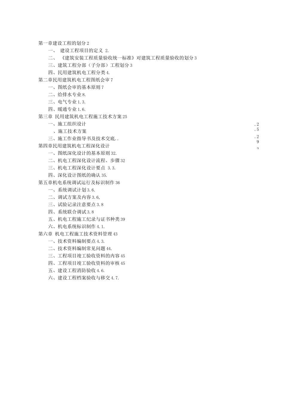民用建筑机电工程施工技术管理_第1页