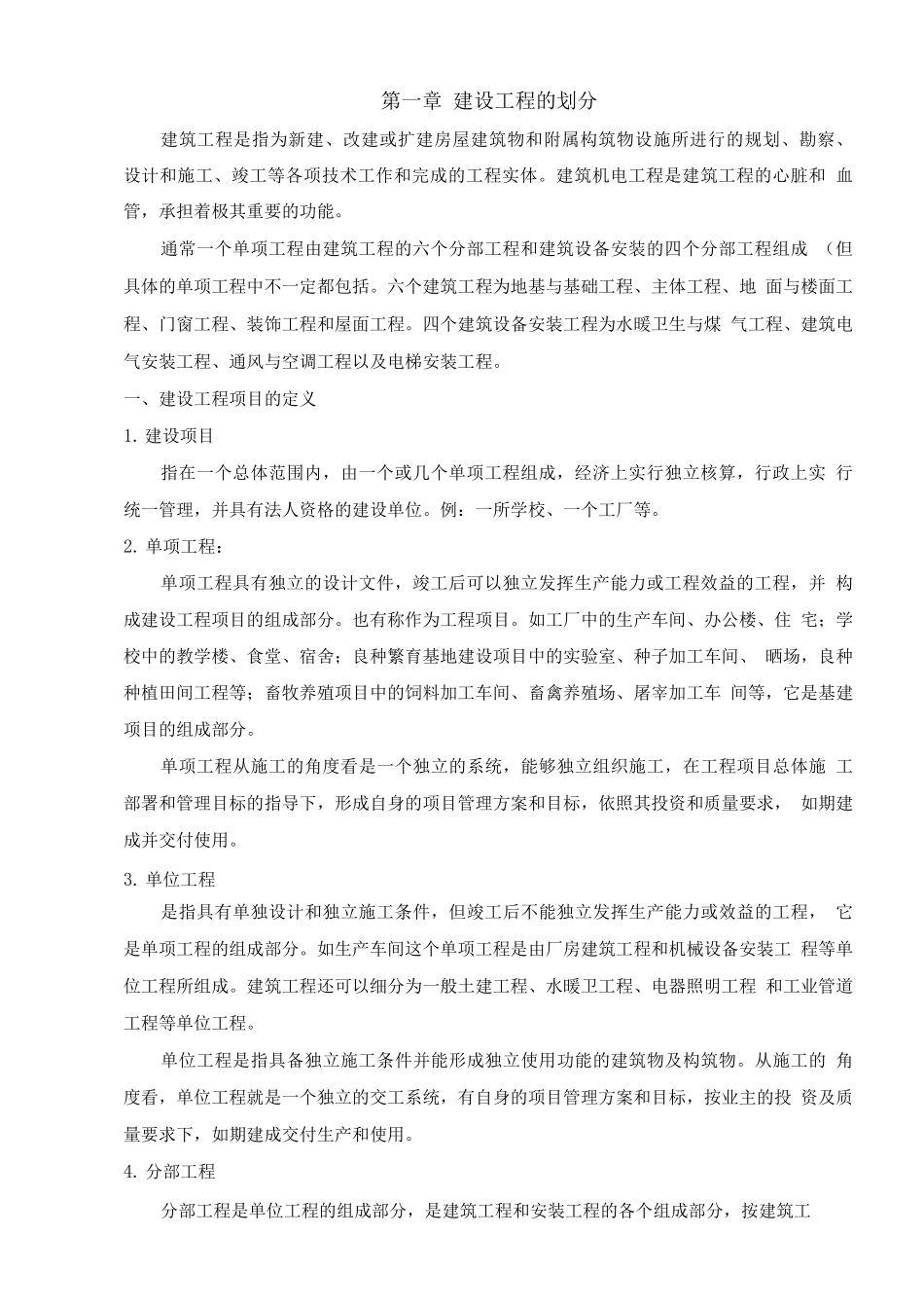 民用建筑机电工程施工技术管理_第2页