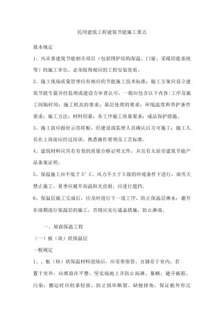 民用建筑工程建筑节能施工要点