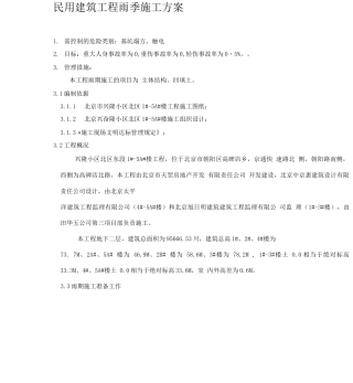 民用建筑工程雨季施工方案