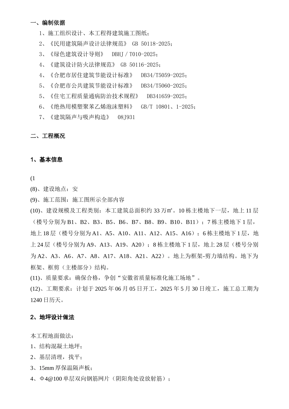 民用建筑楼面保温隔声工程施工方案_第2页