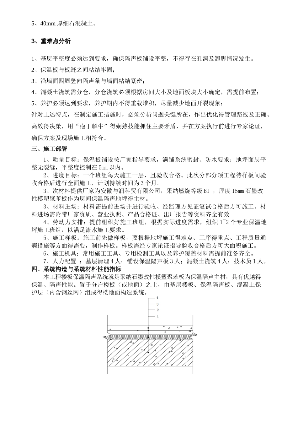 民用建筑楼面保温隔声工程施工方案_第3页