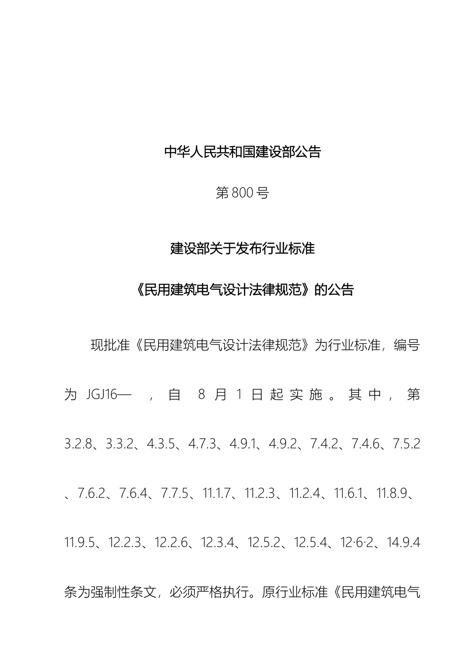 民用建筑电气设计规范材料_第3页