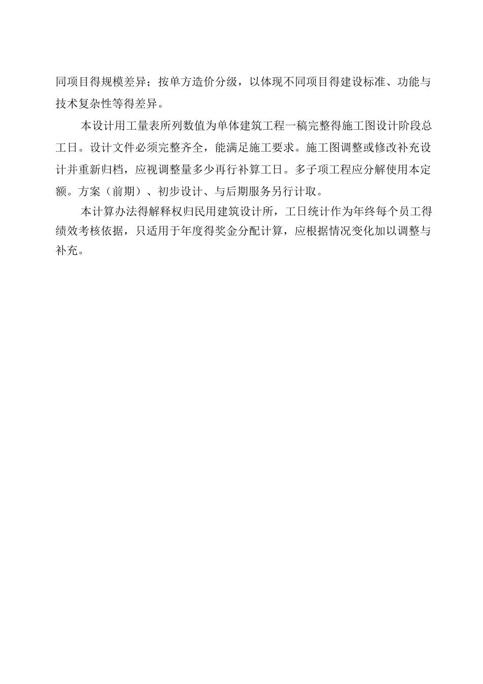民用建筑设计所工日计算办法_第3页